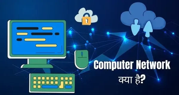 Computer Network क्या है?कैसे काम करता है?नेटवर्क के प्रकार What is Computer Networking