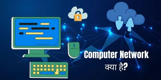 Computer Network क्या है?कैसे काम करता है?नेटवर्क के प्रकार