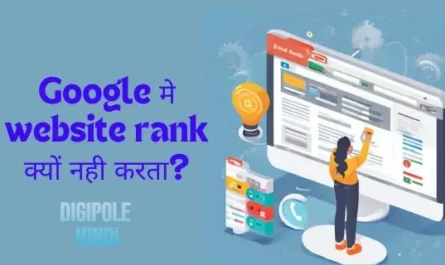 Google मे website rank क्यों नही करता