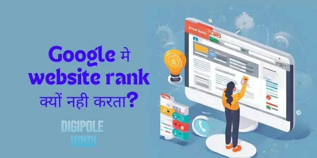 अच्छे SEO के बावजूद भी Google पर website rank क्यों नही करता