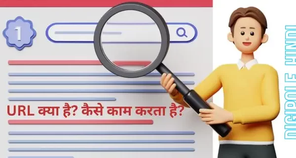 URL क्या है? कैसे काम करता है? और यूआरएल के प्रकार URL क्या है कैसे काम करता है