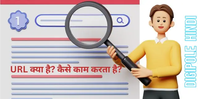 URL क्या है? कैसे काम करता है?और यूआरएल के प्रकार