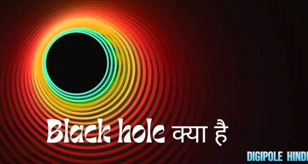 Black hole क्या है