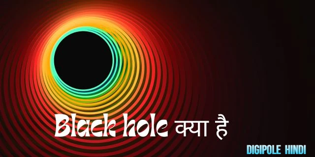 Black hole क्या है? ब्लैक होल के वारे मे रोचक तथ्य