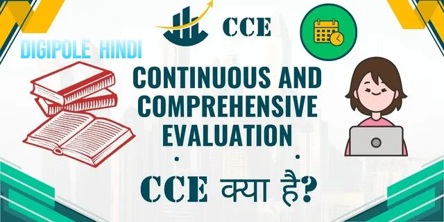 CCE क्या है?CCE ka full form क्या है?सीसीई के फाएदे