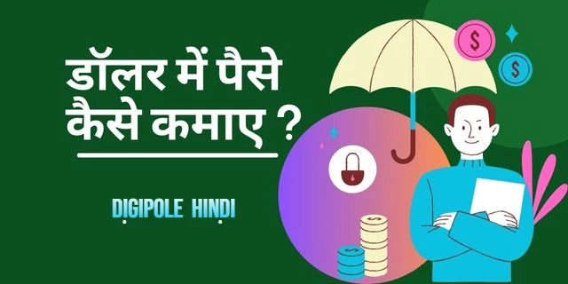 डॉलर में पैसे कैसे कमाए