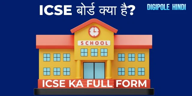 ICSE बोर्ड क्या है? ICSE ka full form क्या है?इसके सिलेबस