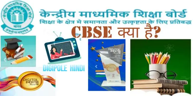 CBSE क्या है? cbse ka full form क्या है?