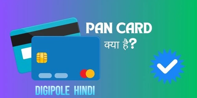 Pan Card क्या है? पैन कार्ड कैसे बनाये?आवेदन कि प्रक्रिया