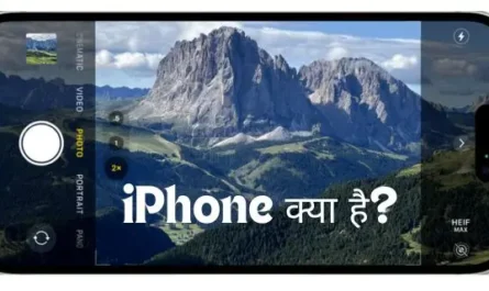 iPhone kya hai